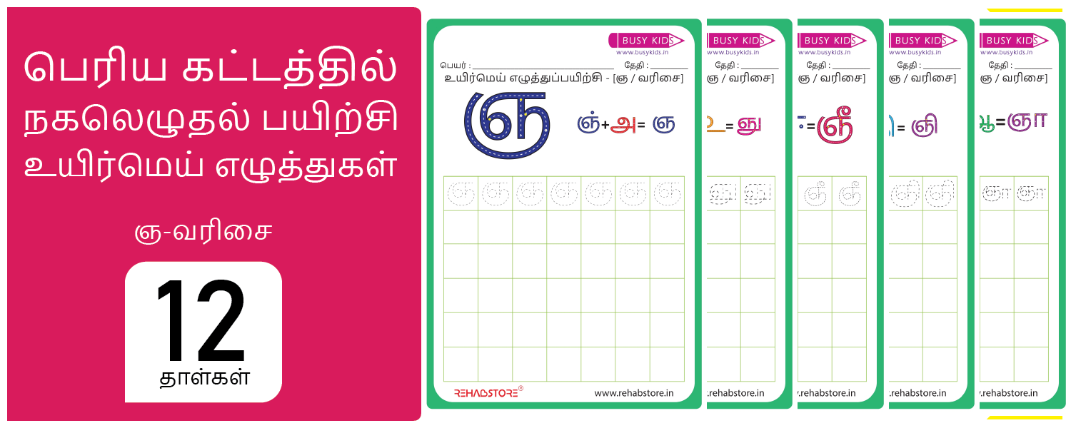 Jumbo Grid - Copying (ஞ -> ஞௌ)