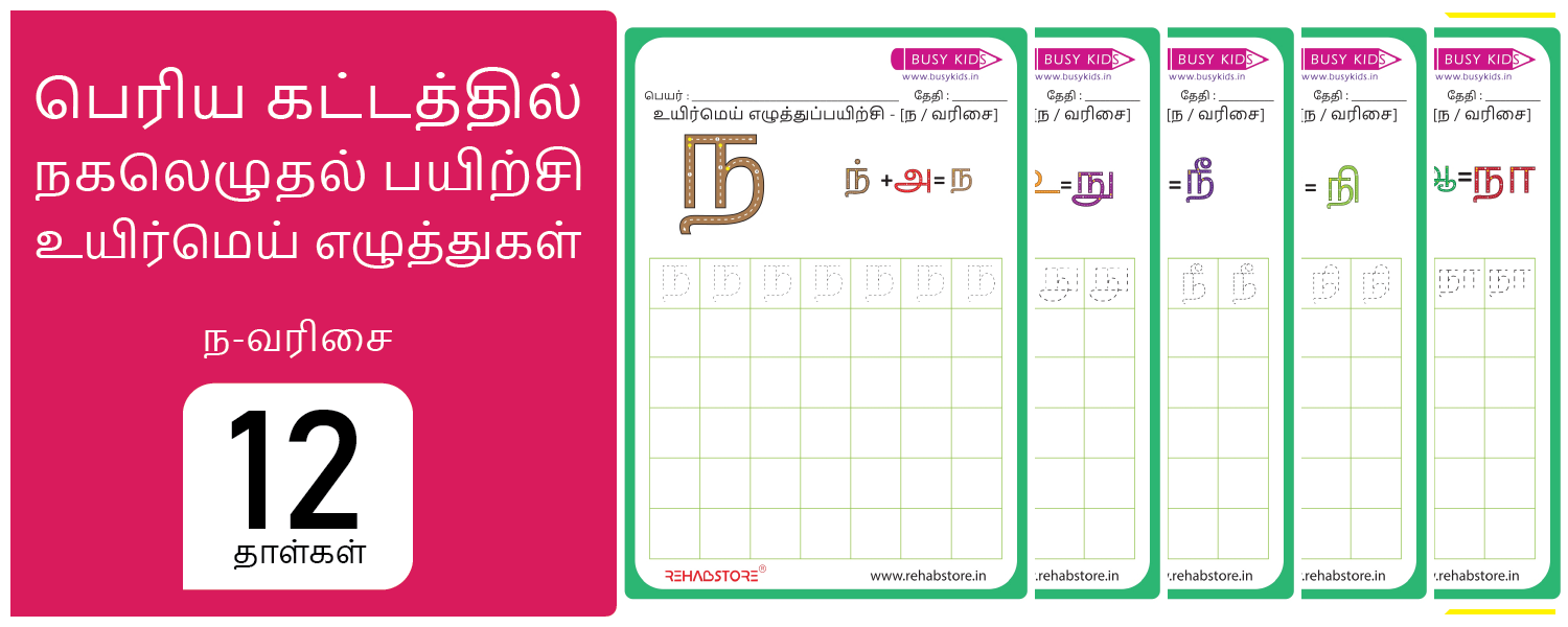Jumbo Grid - Copying (ந -> நௌ)