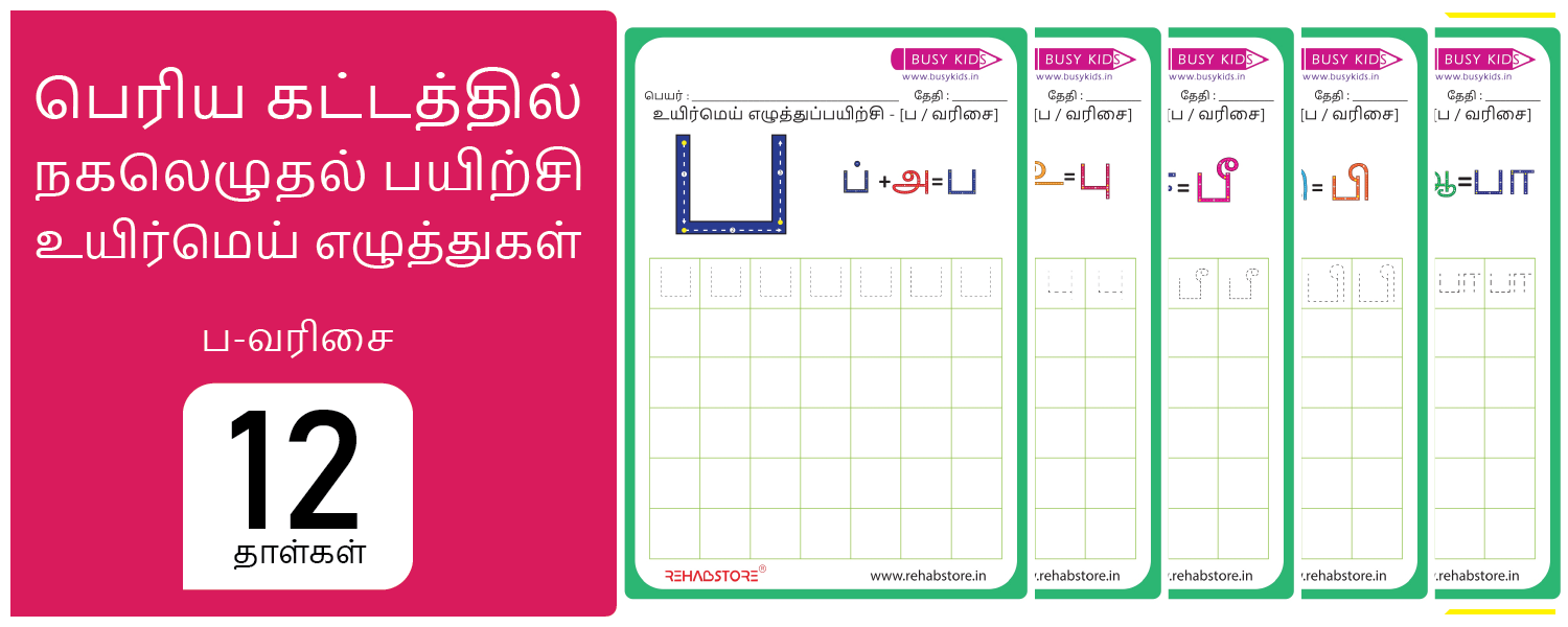 Jumbo Grid - Copying (ப -> பௌ)