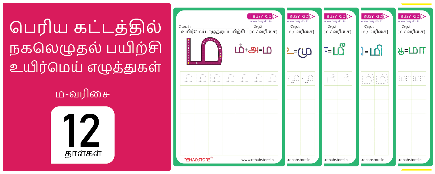 Jumbo Grid - Copying (ம -> மௌ)