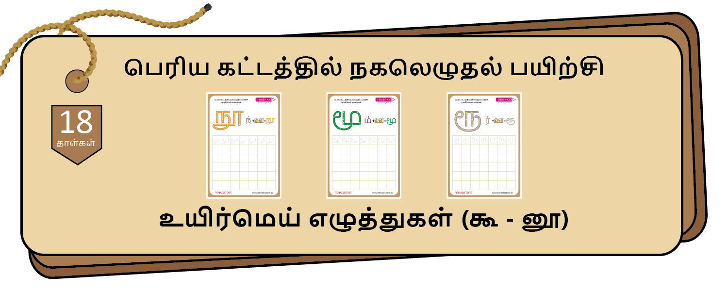 Jumbo Grid Copying (கூ - னூ)