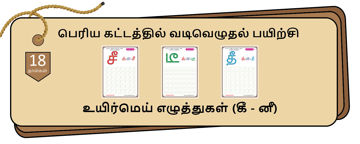 Jumbo Grid Tracing (கீ - னீ)