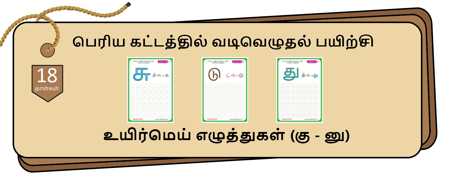 Jumbo Grid Tracing (கு - னு)