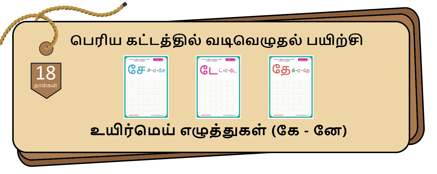 Jumbo Grid Tracing (கே - னே)