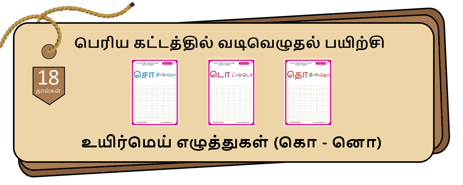 Jumbo Grid Tracing (கொ - னொ)