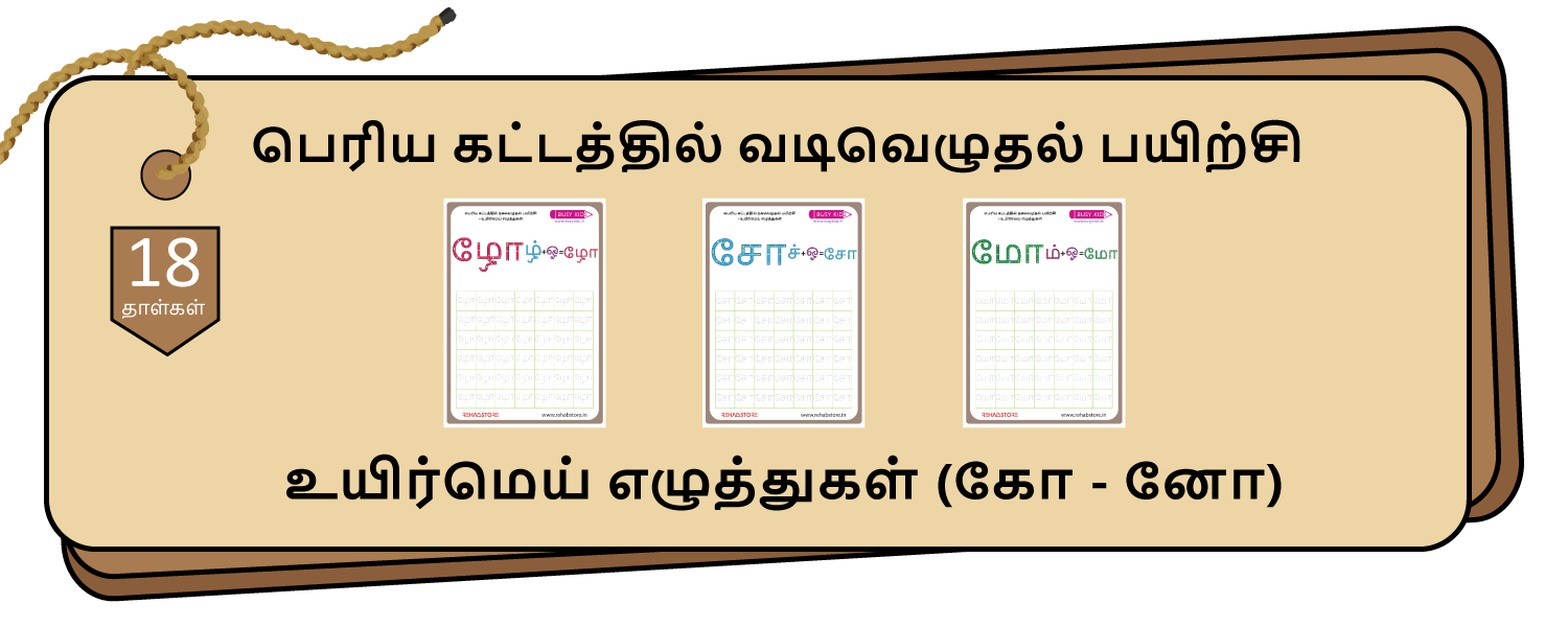 Jumbo Grid Tracing (கோ – னோ)
