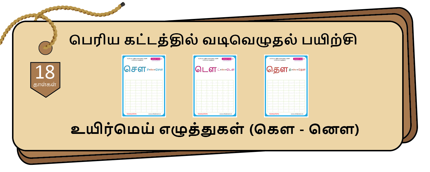 Jumbo Grid Tracing (கௌ – னௌ)