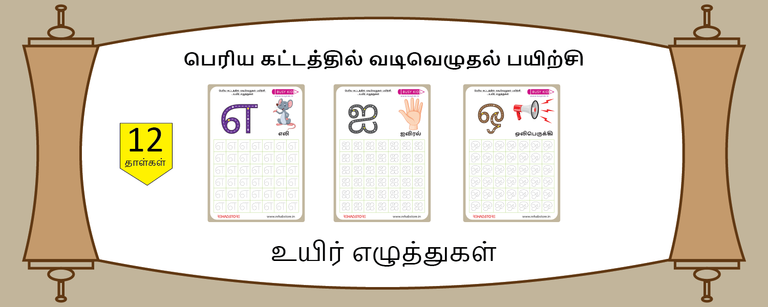 Jumbo Grid Tracing (அ - ஔ)