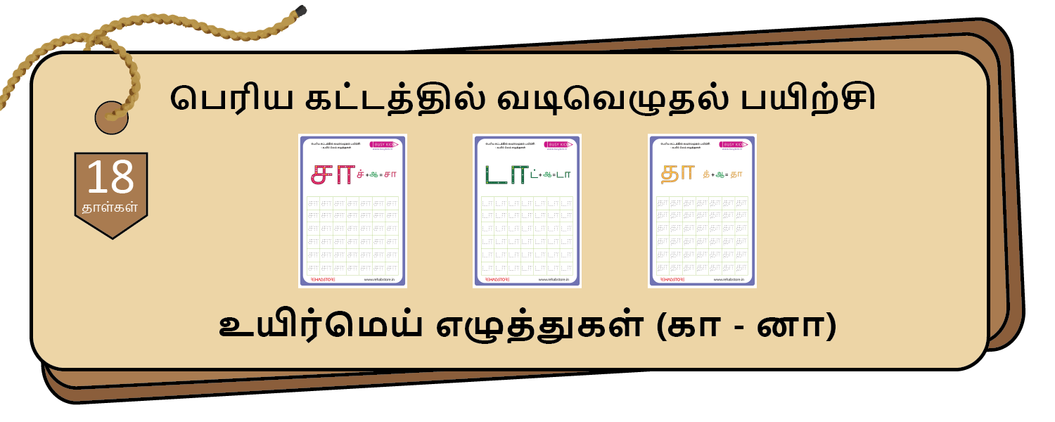 Jumbo Grid Tracing (கா - னா)