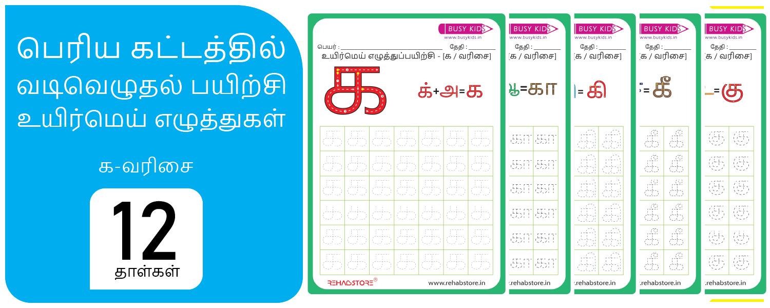 Jumbo Grid - Tracing (க -> கௌ)