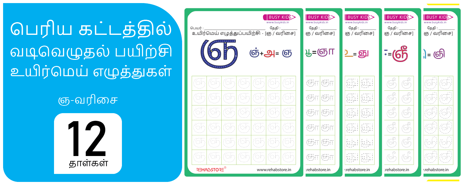 Jumbo Grid - Tracing (ஞ -> ஞௌ)