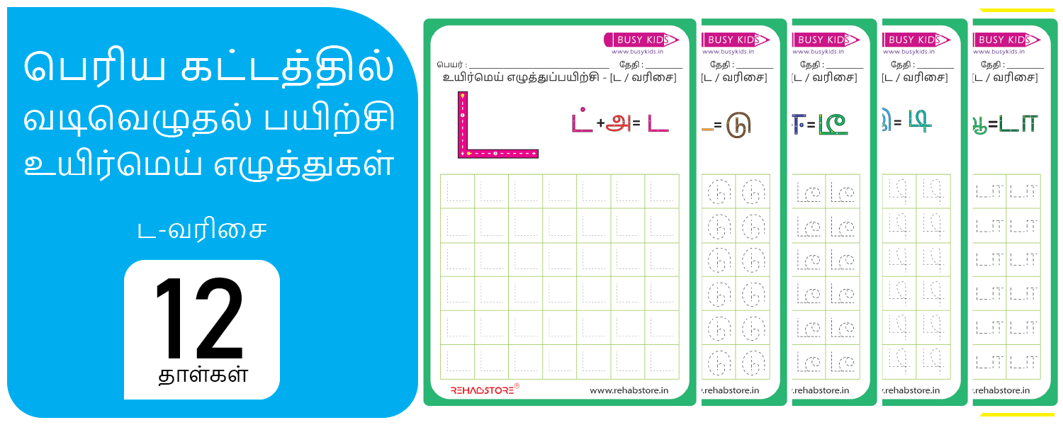 Jumbo Grid - Tracing (ட -> டௌ)