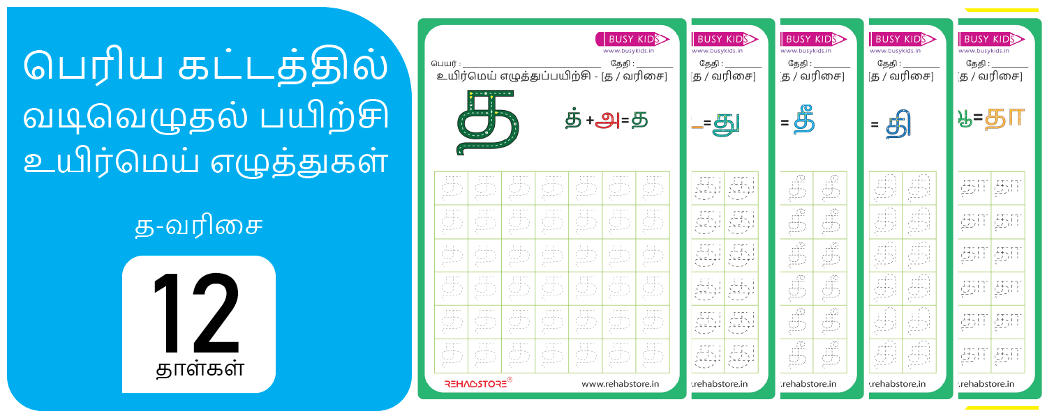 Jumbo Grid - Tracing (த -> தௌ)