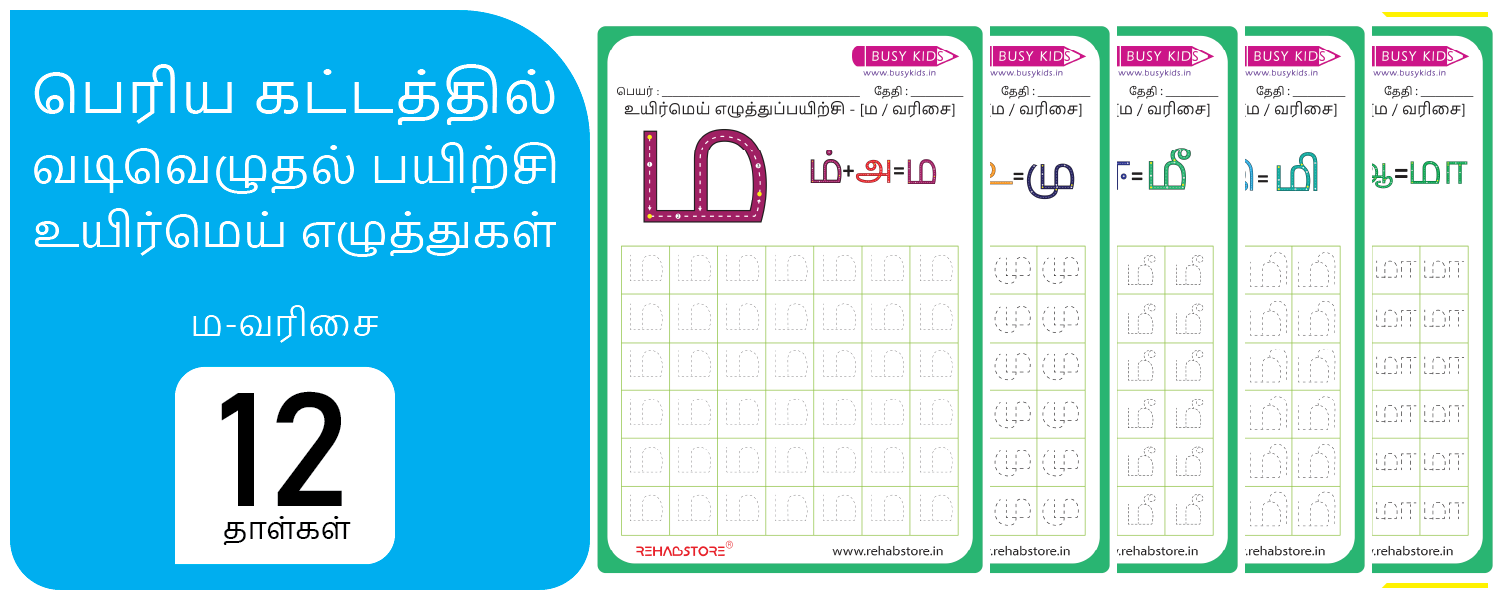 Jumbo Grid - Tracing (ம -> மௌ)