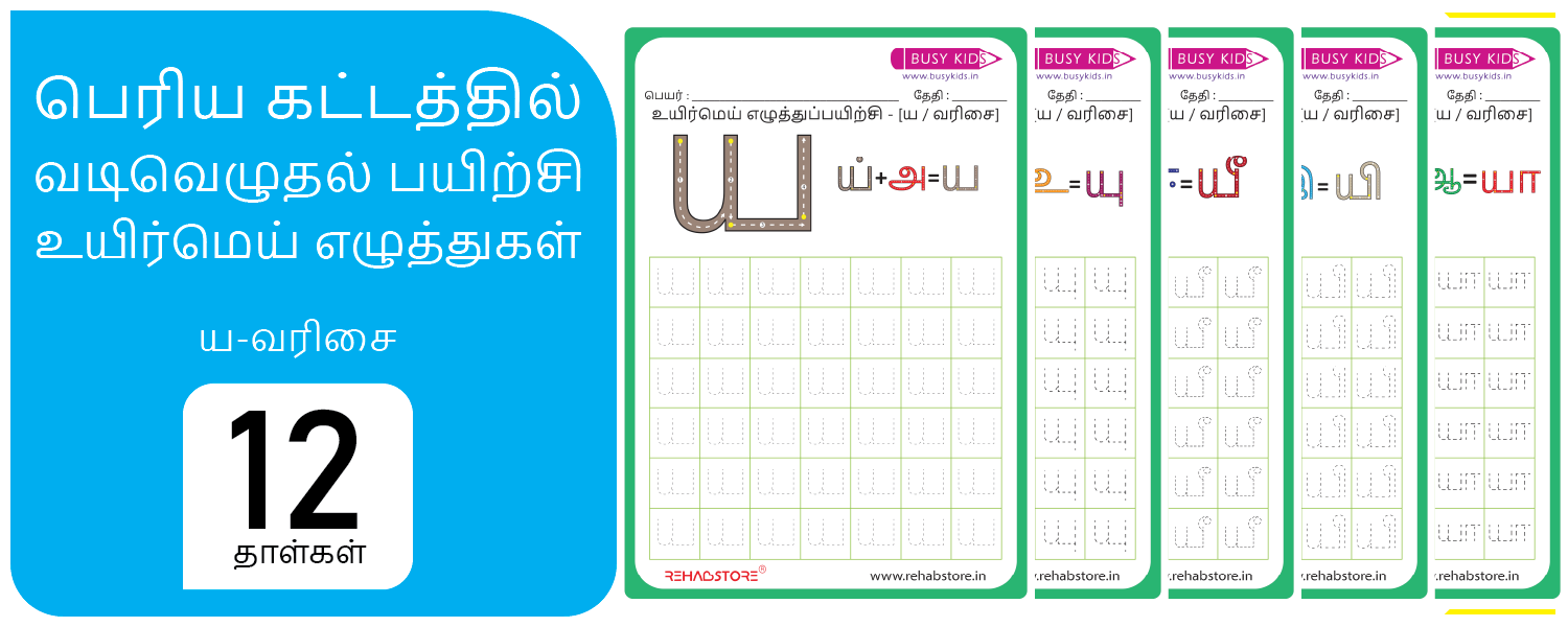 Jumbo Grid - Tracing (ய -> யௌ)