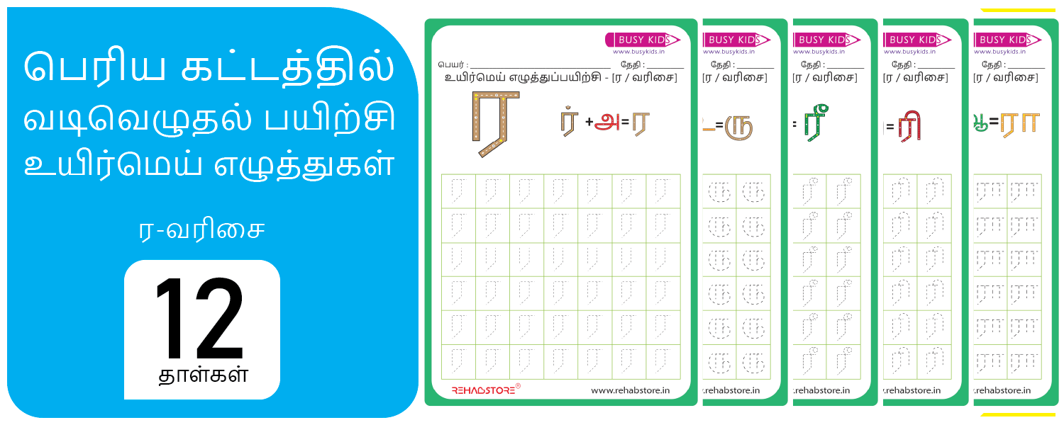 Jumbo Grid - Tracing (ர -> ரௌ)