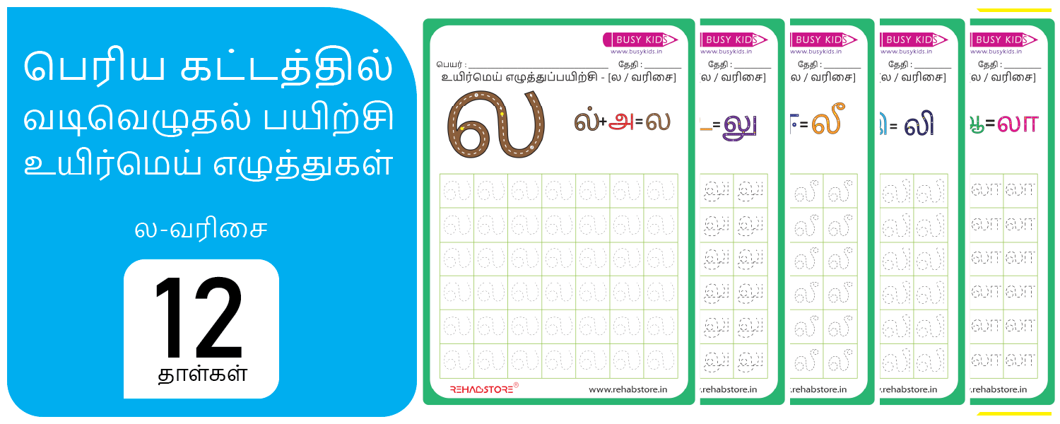 Jumbo Grid - Tracing (ல -> லௌ)