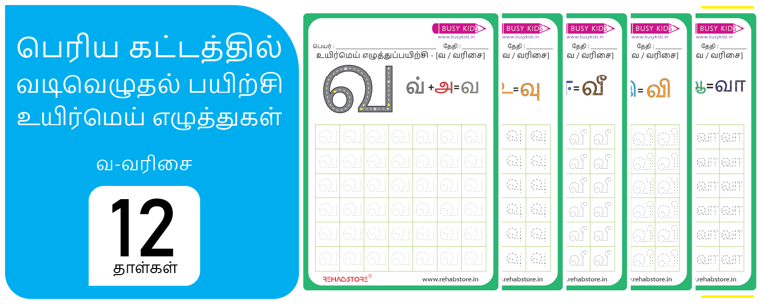 Jumbo Grid - Tracing (வ -> வௌ)