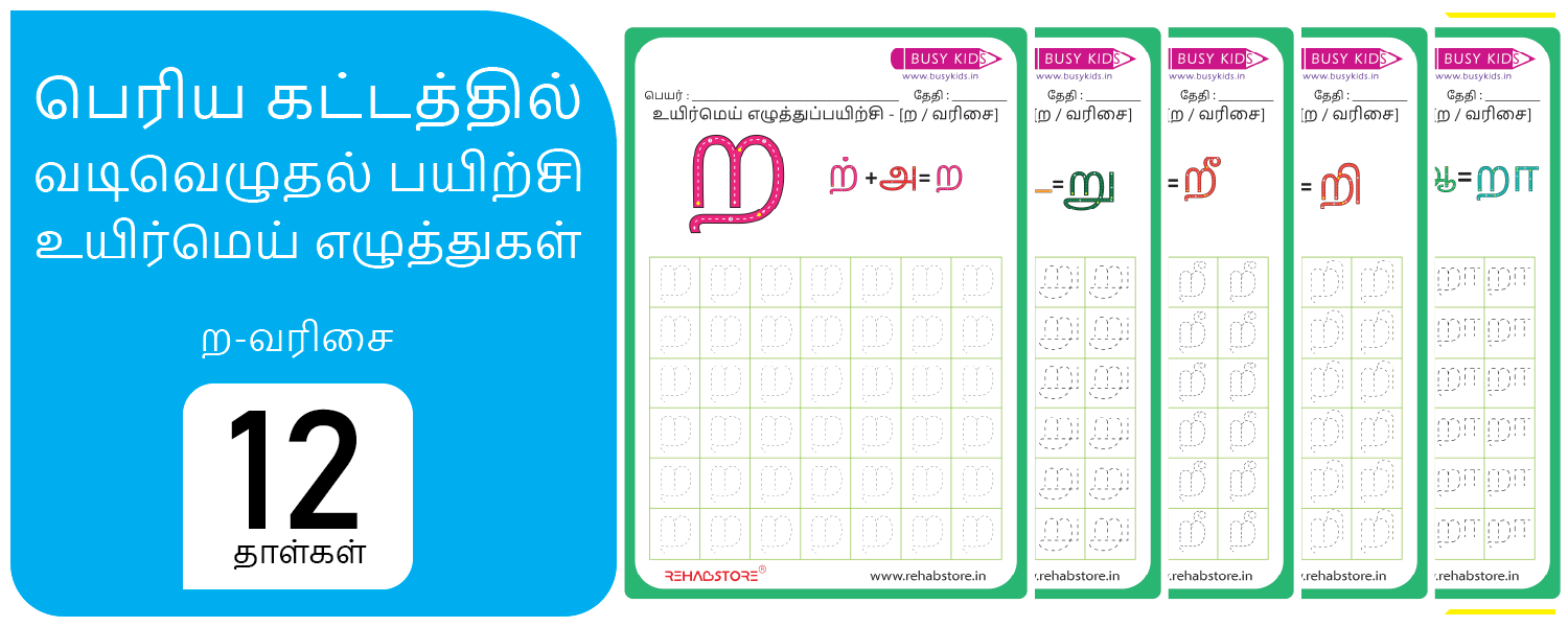 Jumbo Grid - Tracing (ற -> றௌ)