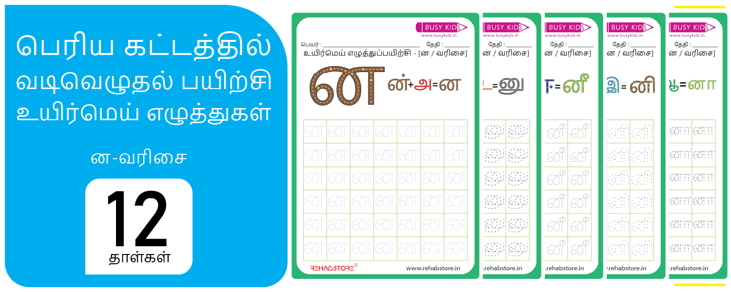 Jumbo Grid - Tracing (ன  -> னௌ)