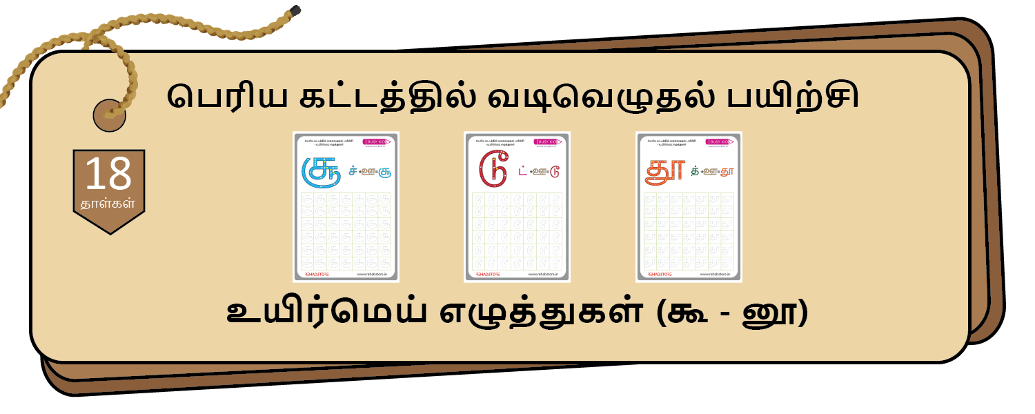 Jumbo Grid Tracing (கூ - னூ)