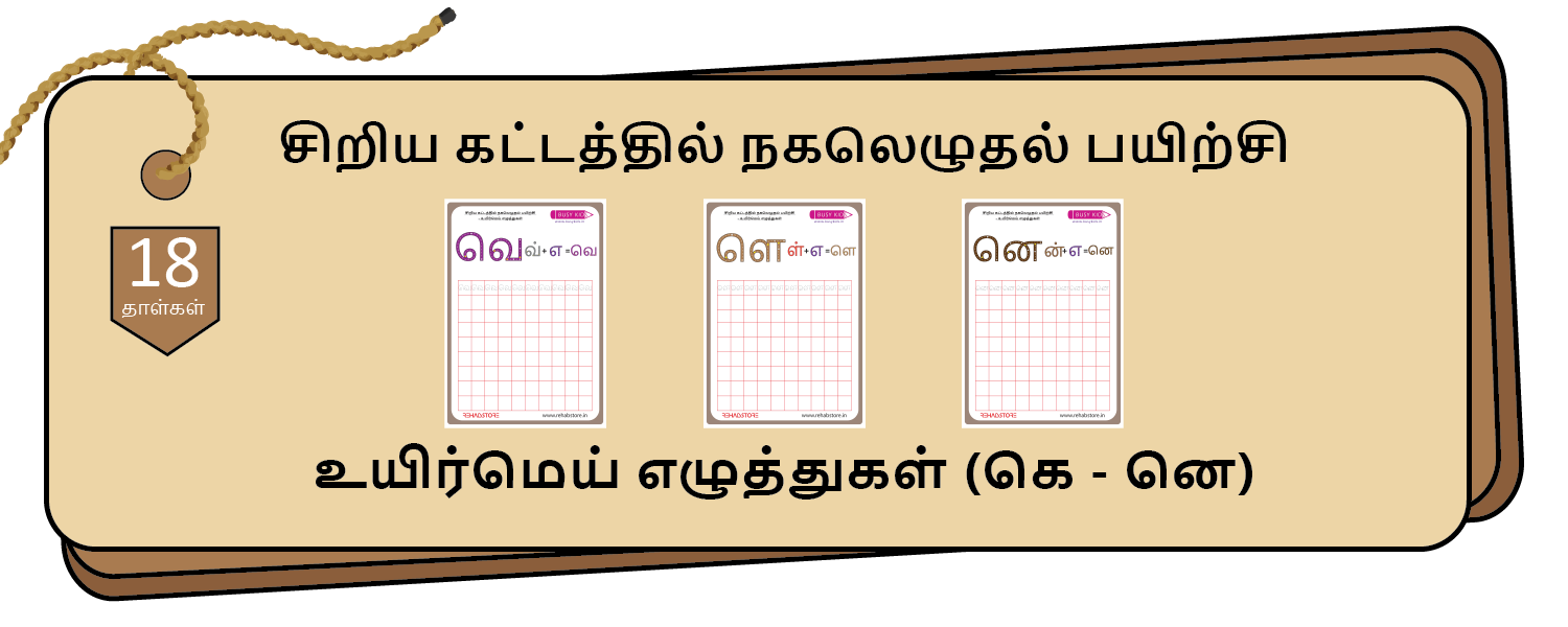 Tiny Grid Copying (கெ – னெ)