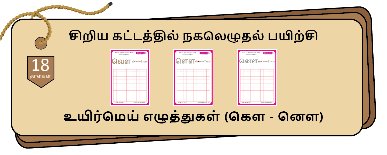 Tiny Grid Copying (கௌ – னௌ)