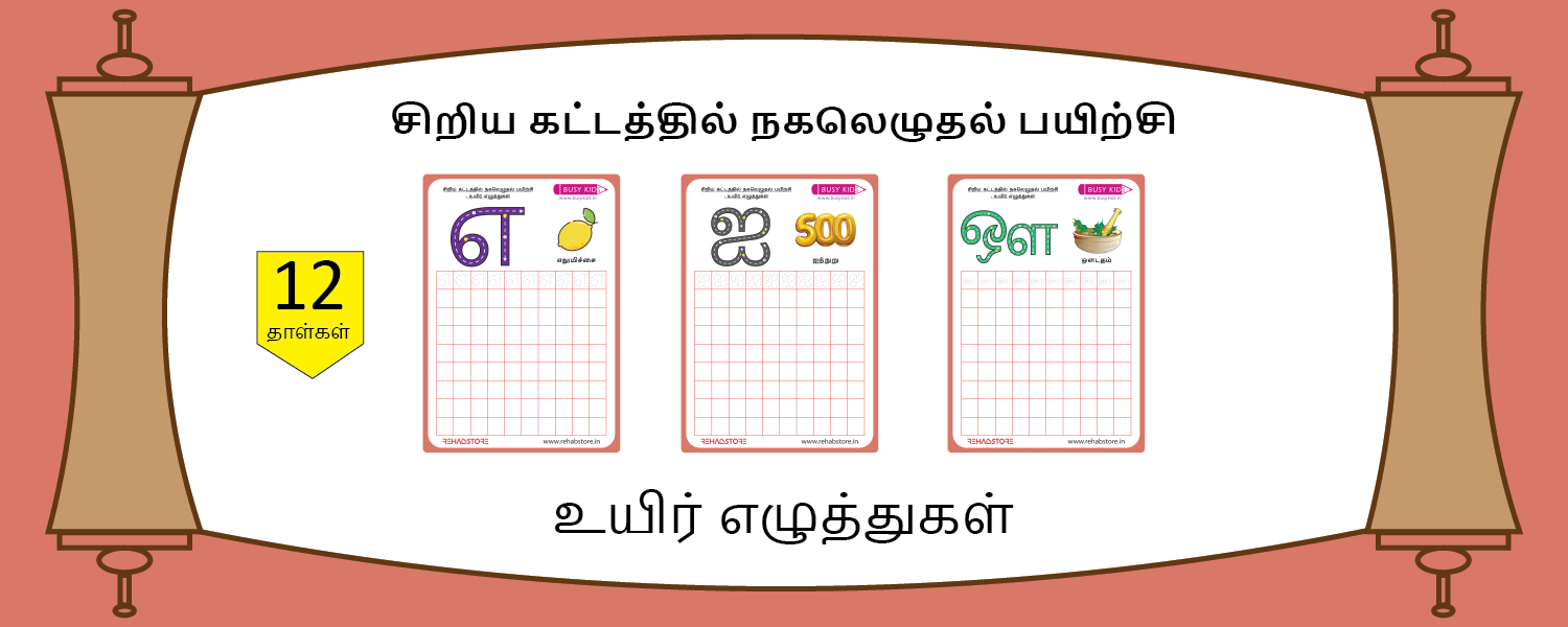 Tiny Grid Copying (அ - ஔ)