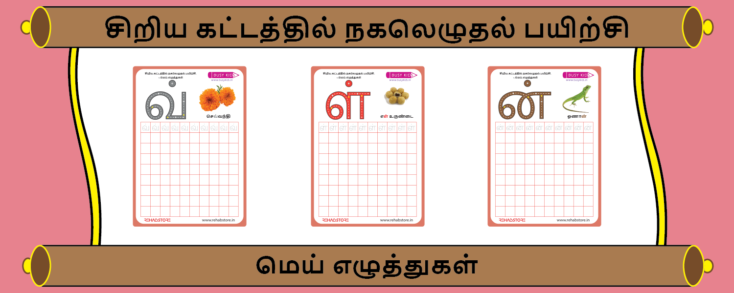 Tiny Grid Copying (க் - ன்)