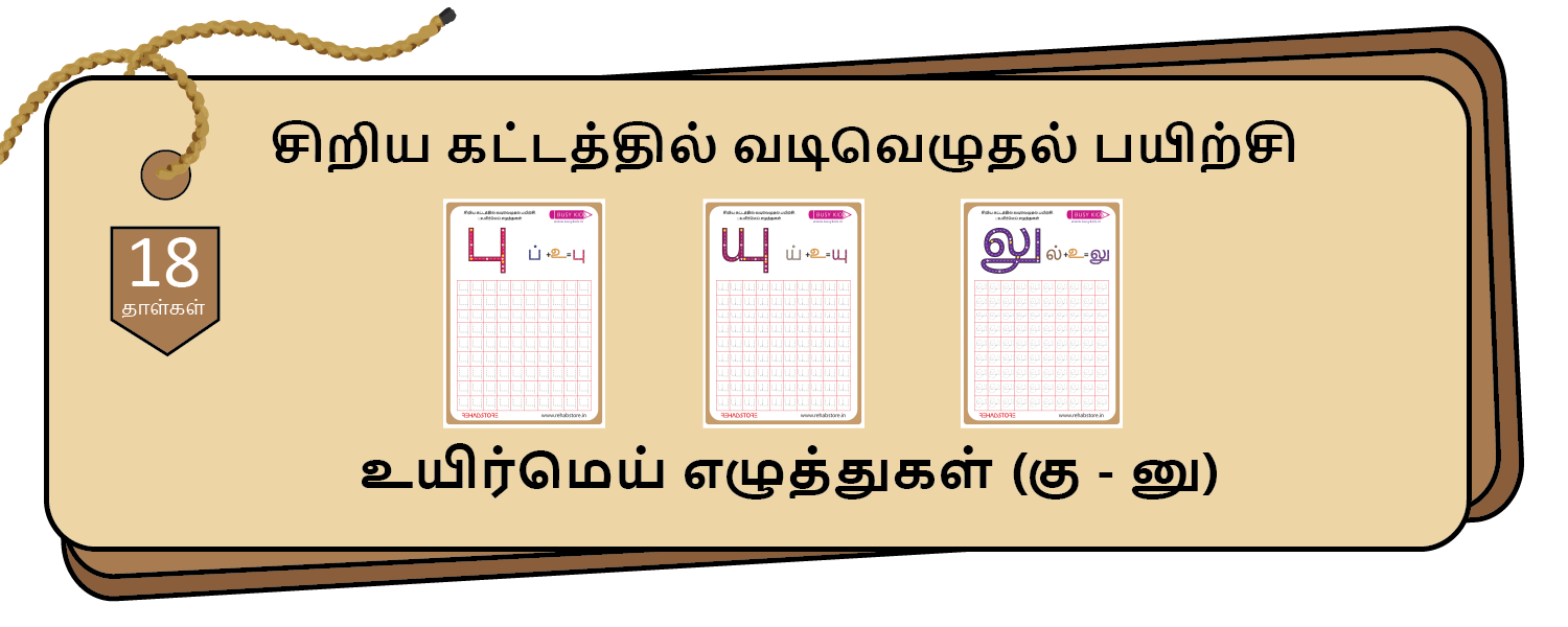 Tiny Grid Tracing (கு - னு)