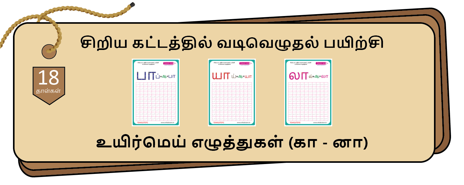 Tiny Grid Tracing (கா - னா)